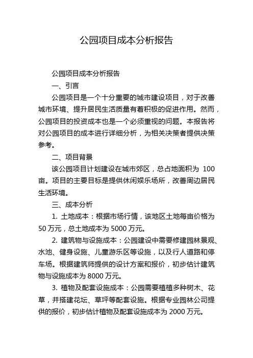 公园项目成本分析报告