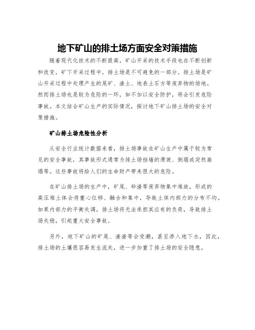 地下矿山的排土场方面安全对策措施