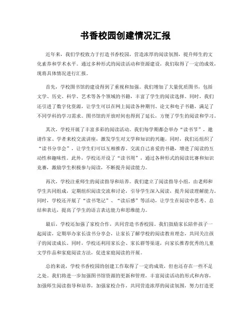 书香校园创建情况汇报