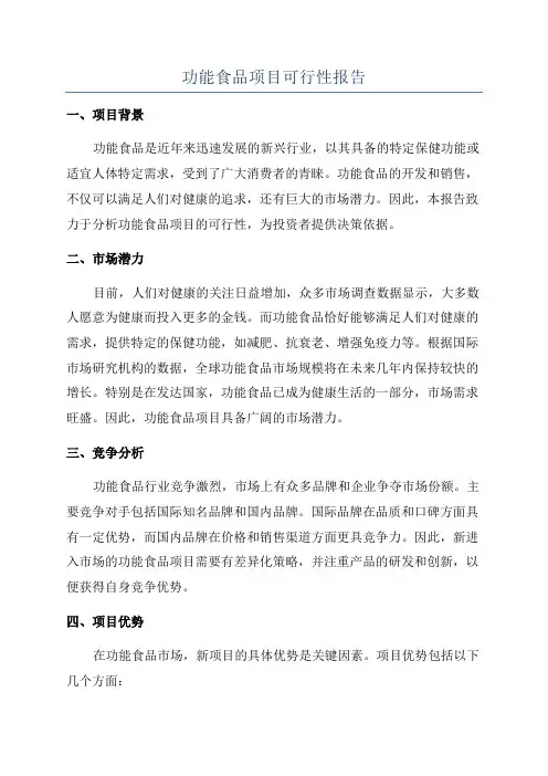 功能食品项目可行性报告