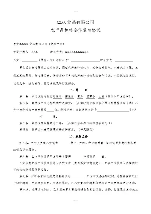 公司与农户种植合作意向协议