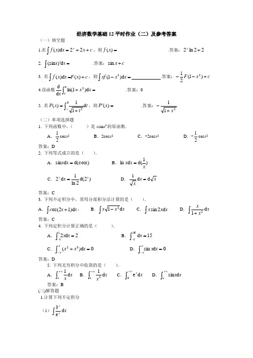 经济数学基础12平时作业(二)及参考答案