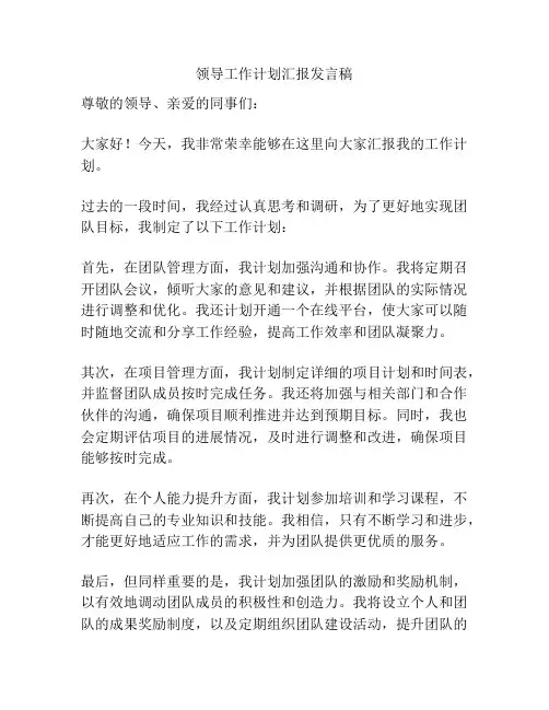 领导工作计划汇报发言稿