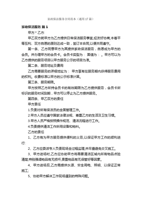 家政保洁服务合同范本（通用17篇）