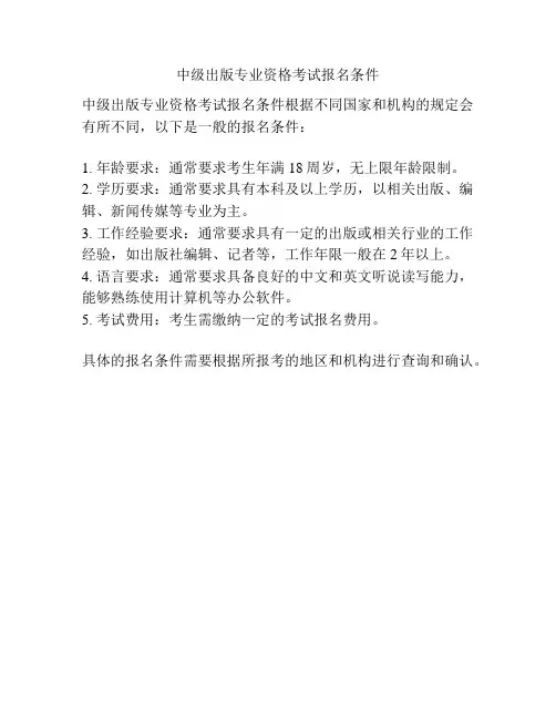 中级出版专业资格考试报名条件
