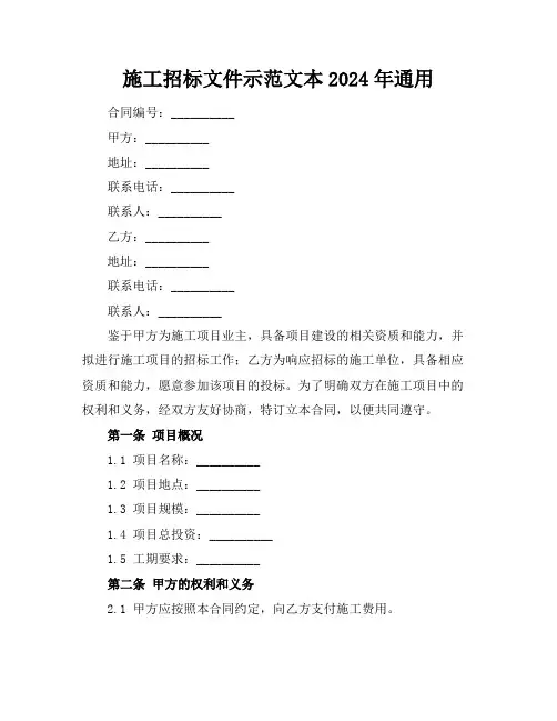 施工招标文件示范文本2024年通用