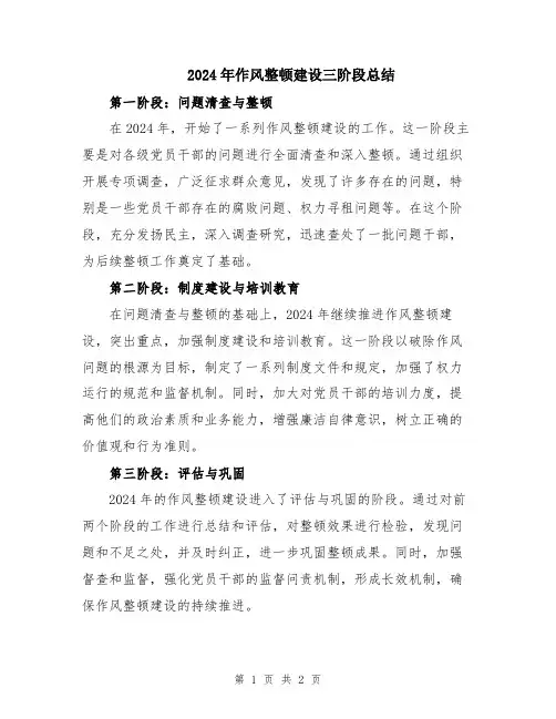 2024年作风整顿建设三阶段总结