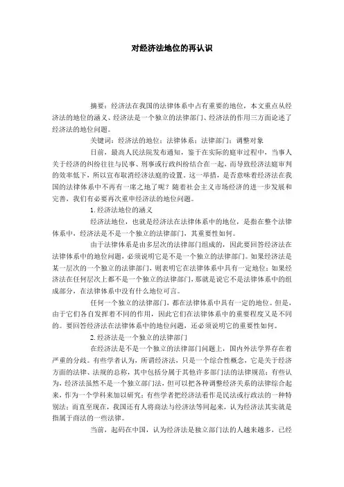 对经济法地位的再认识