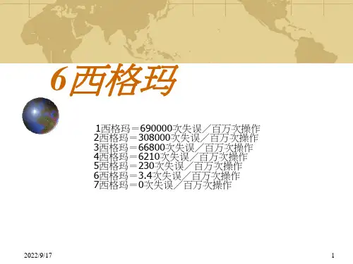 6西格玛基础知识讲解
