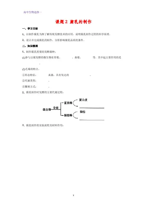 高中生物选修一学案9：1.2 腐乳的制作