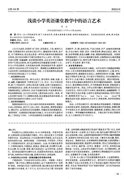 浅谈小学英语课堂教学中的语言艺术