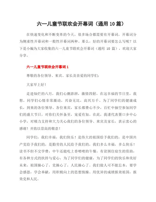 六一儿童节联欢会开幕词(10篇)