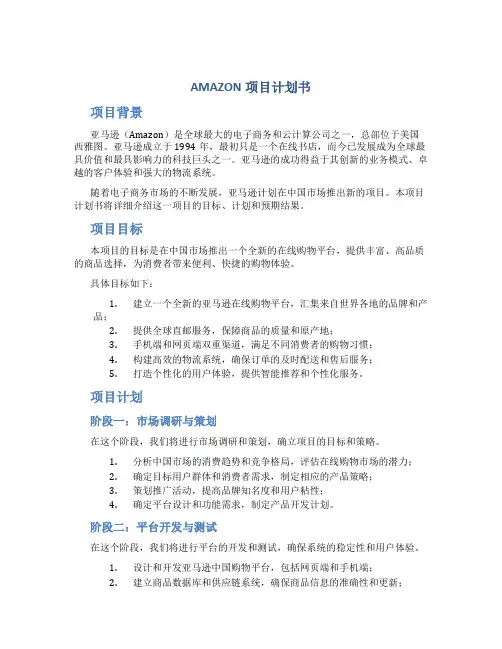 AMAZON项目计划书