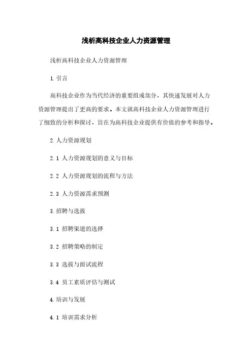 浅析高科技企业人力资源管理