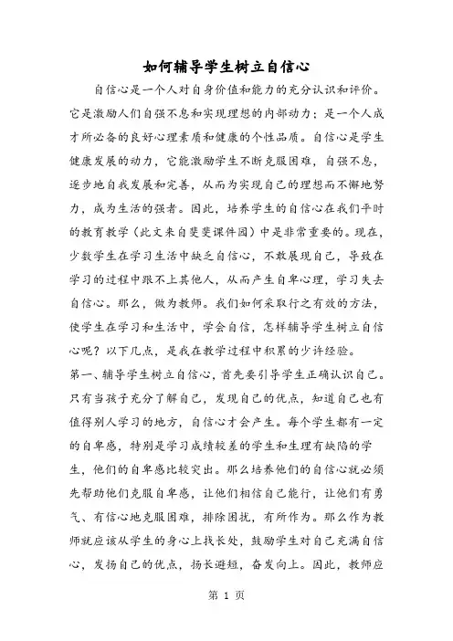 如何辅导学生树立自信心