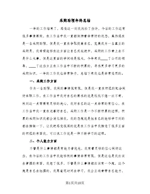 采购助理年终总结(6篇)