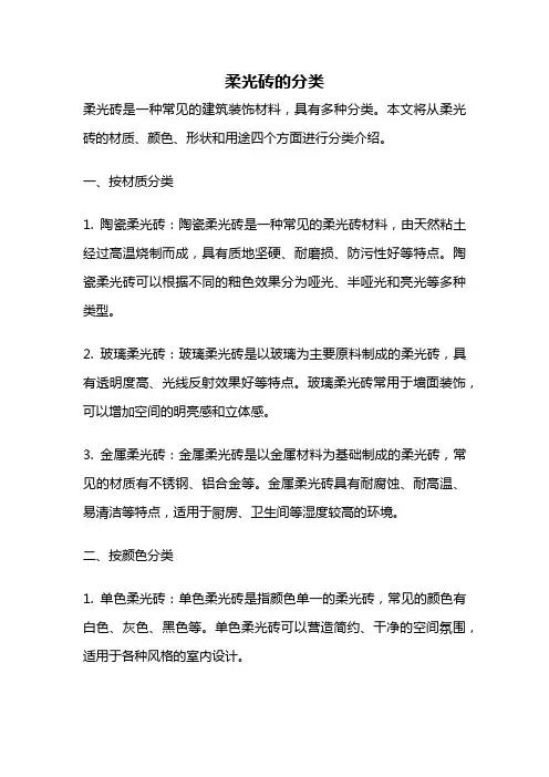 柔光砖的分类