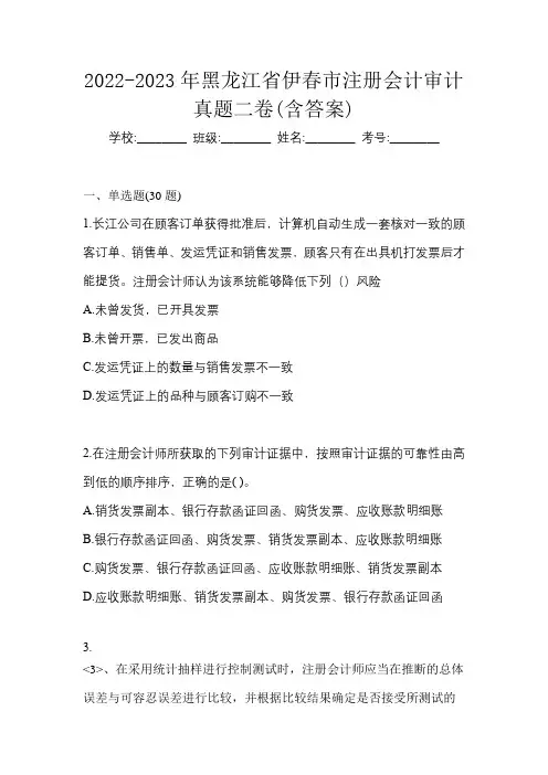 2022-2023年黑龙江省伊春市注册会计审计真题二卷(含答案)