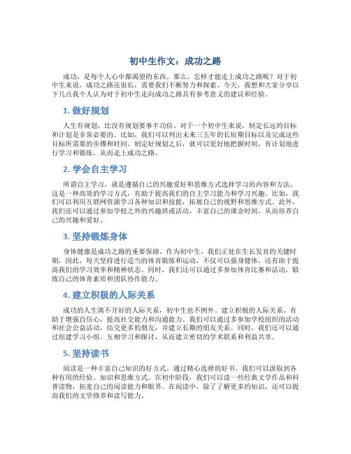 初中生作文：成功之路作文字关于成长的作文