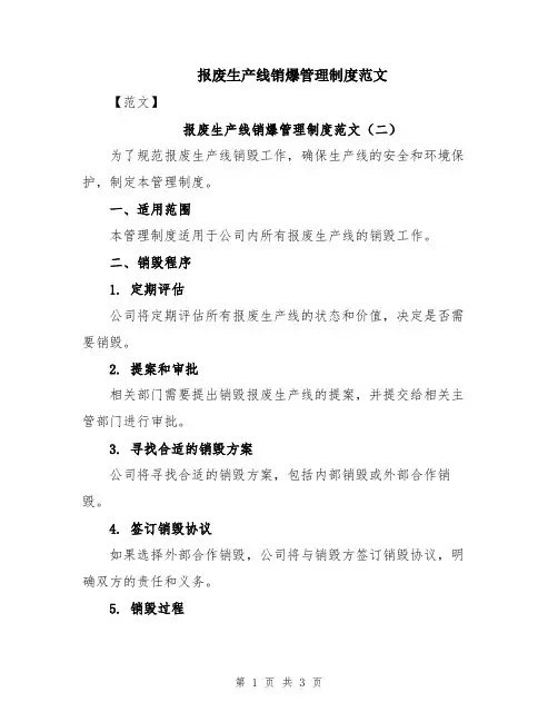 报废生产线销爆管理制度范文