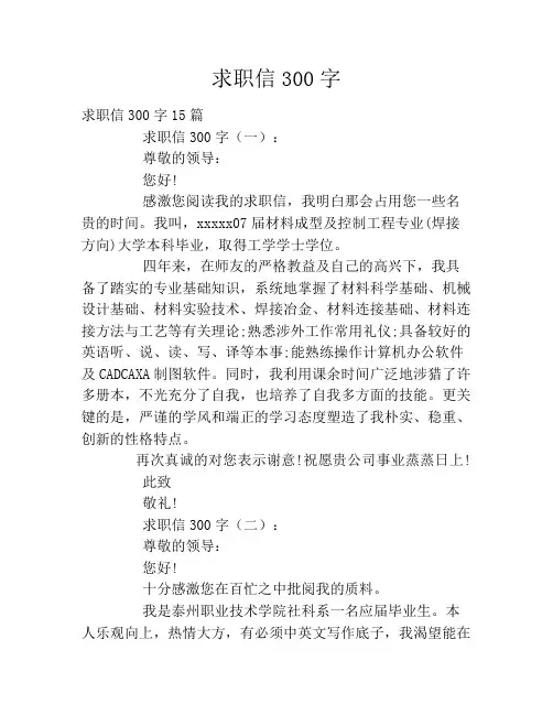求职信300字