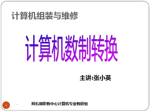 数制转换(十转二-二与十六)PPT课件