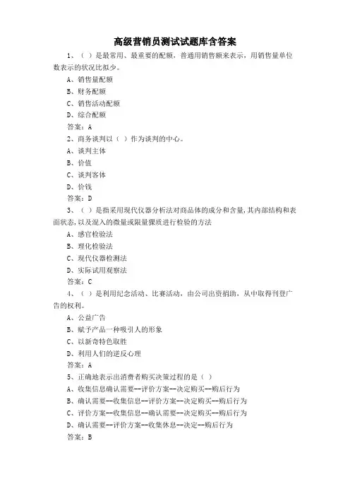 高级营销员测试试题库含答案