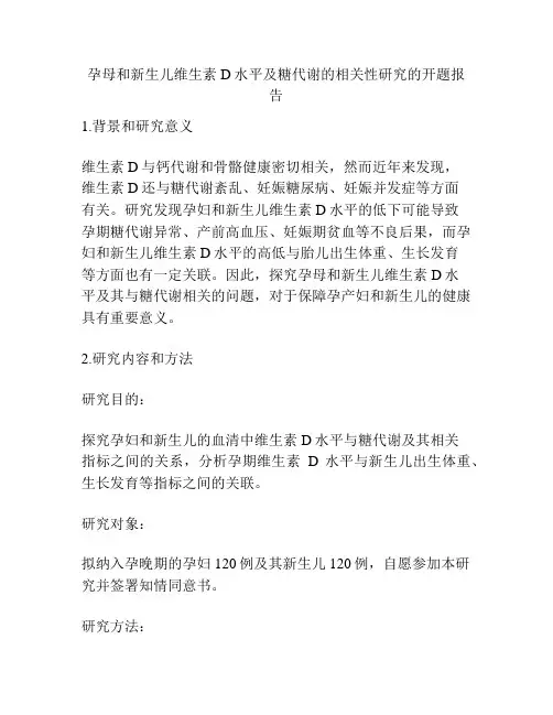 孕母和新生儿维生素D水平及糖代谢的相关性研究的开题报告