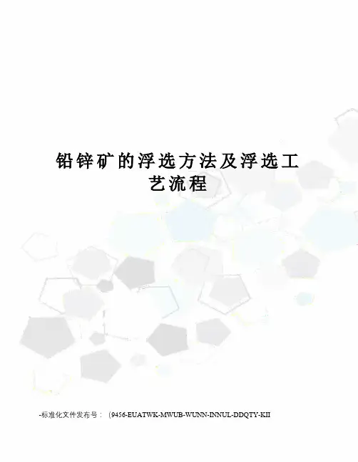 铅锌矿的浮选方法及浮选工艺流程