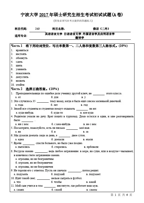 宁波大学2017年《243俄语(二外)》考研专业课真题试卷