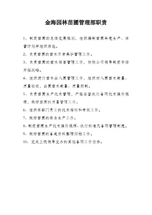 苗圃管理部职责