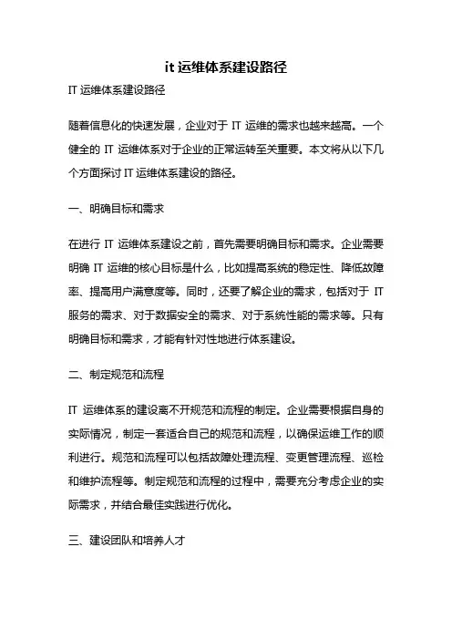 it运维体系建设路径