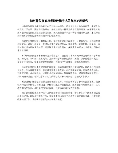 妇科异位妊娠患者腹腔镜手术的临床护理研究