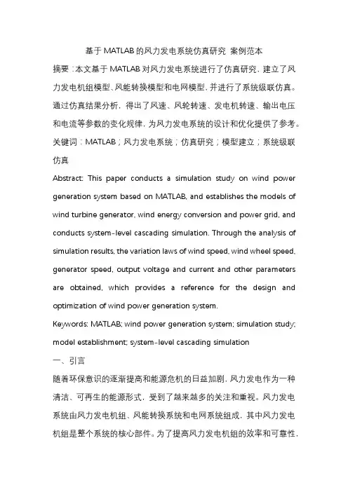 基于MATLAB的风力发电系统仿真研究 案例范本