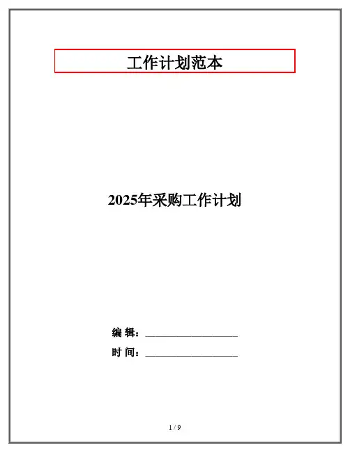 2025年采购工作计划