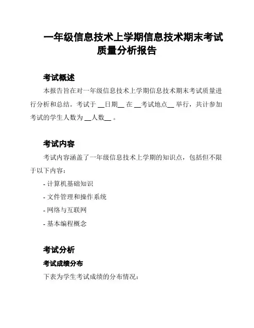 一年级信息技术上学期信息技术期末考试质量分析报告