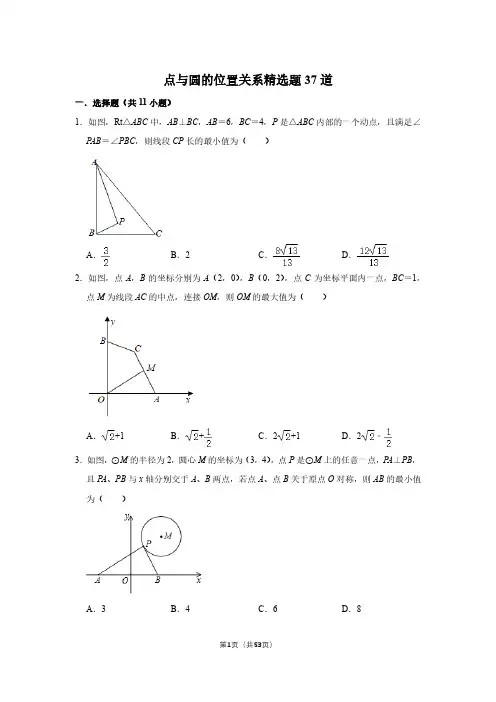点与圆的位置关系精选题37道