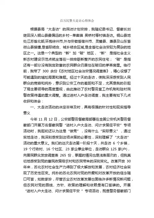 百万民警大走访心得体会_心得体会范文_