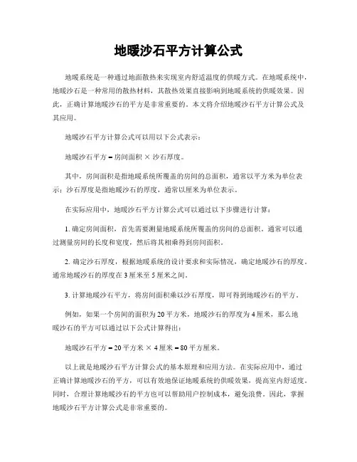 地暖沙石平方计算公式
