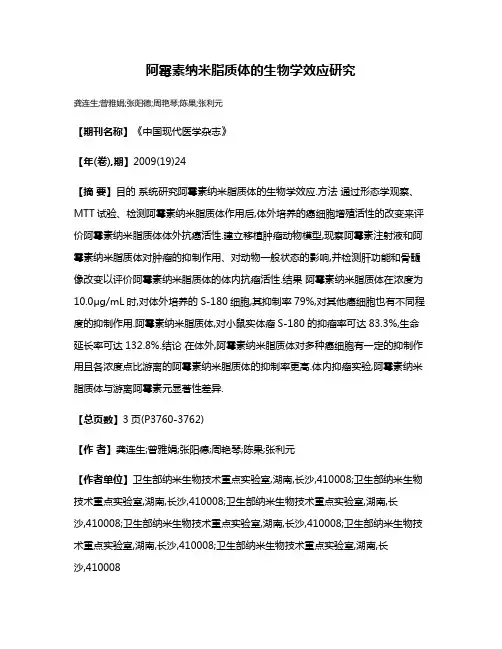 阿霉素纳米脂质体的生物学效应研究
