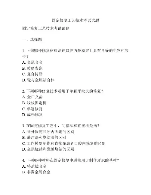 固定修复工艺技术考试试题