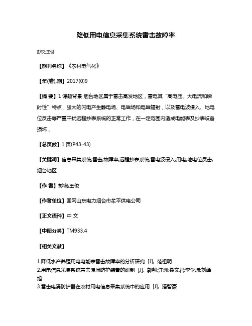 降低用电信息采集系统雷击故障率