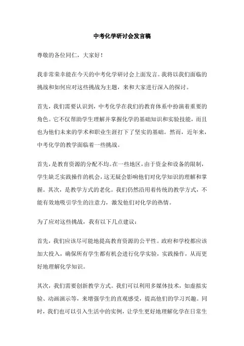 中考化学研讨会发言稿