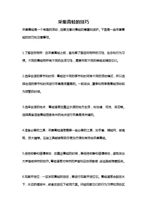 采集青蛙的技巧