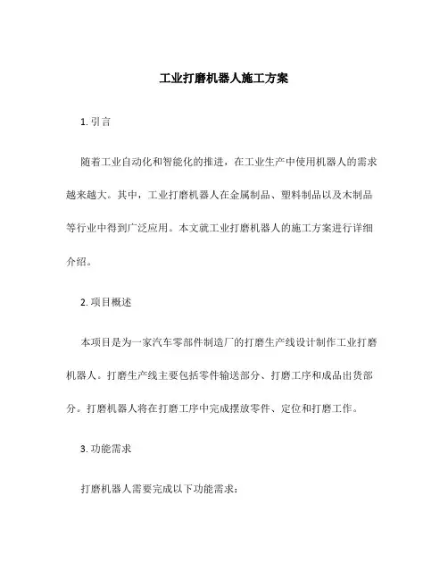 工业打磨机器人施工方案