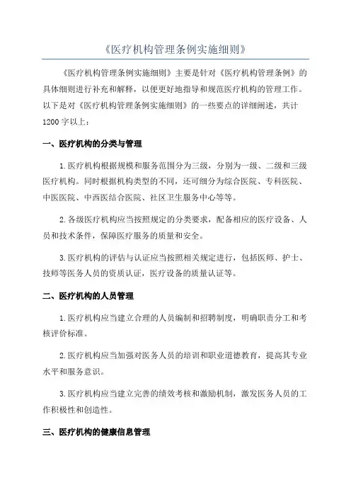 《医疗机构管理条例实施细则》