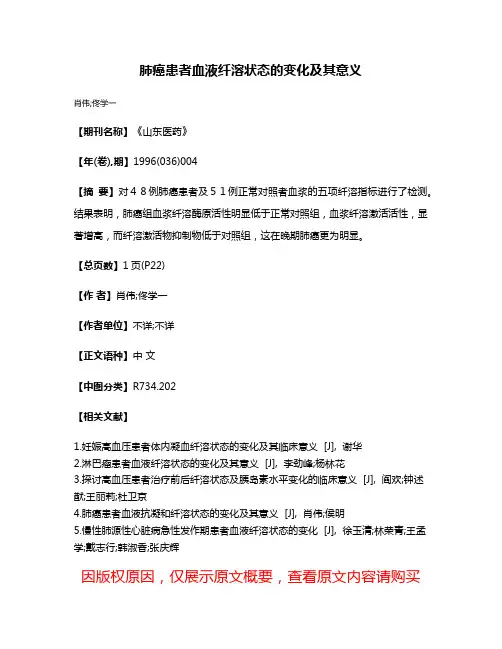 肺癌患者血液纤溶状态的变化及其意义