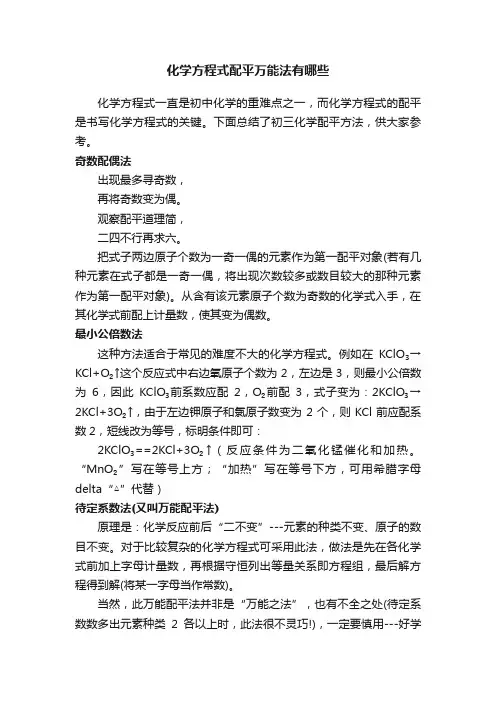化学方程式配平万能法有哪些