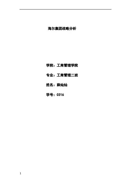 海尔集团战略分析
