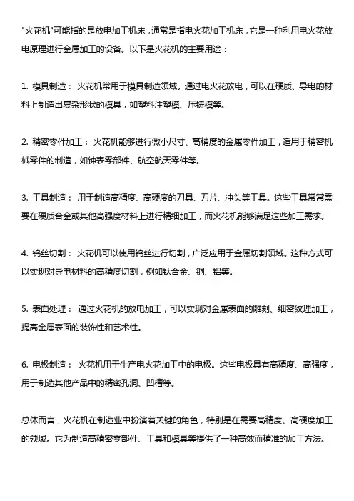 火花机用途